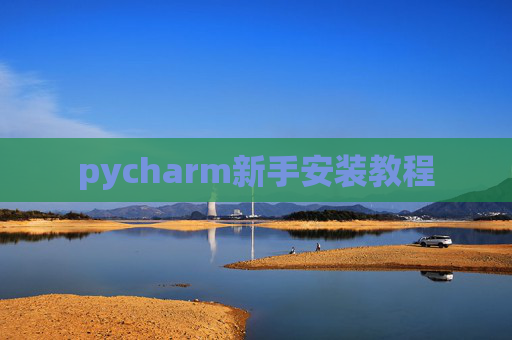 pycharm新手安装教程 pycharm新手安装教程