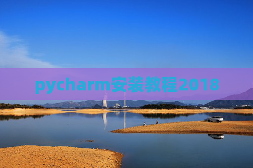 pycharm安装教程2018